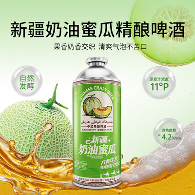 北牧元新疆奶油蜜瓜精酿啤酒
