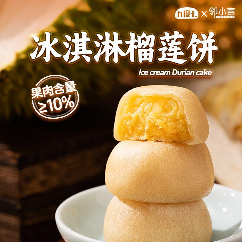 【夏日新品】邻小言九度七榴莲饼冰淇淋绿豆糕点传统零食学生早餐