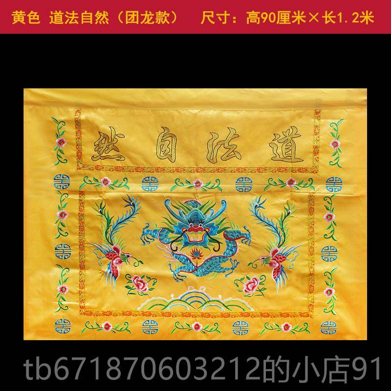 高档道家道法自然桌供桌香案桌布佛围口台用团龙桌围布桌裙堂桌围图片