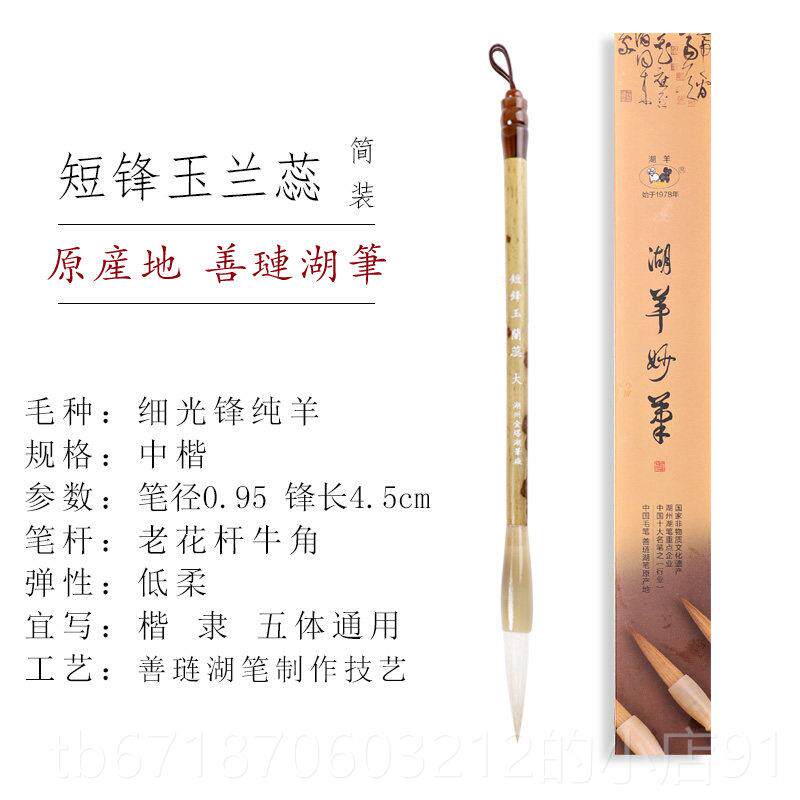 正品湖羊纯羊毫毛笔书法专用高档专业级中楷玉兰蕊羊毫楷书行书隶