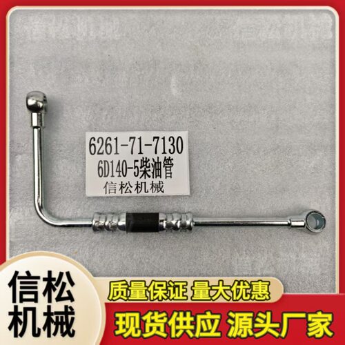挖掘机配件6261-71-7130 6D140-5柴油管 发动机