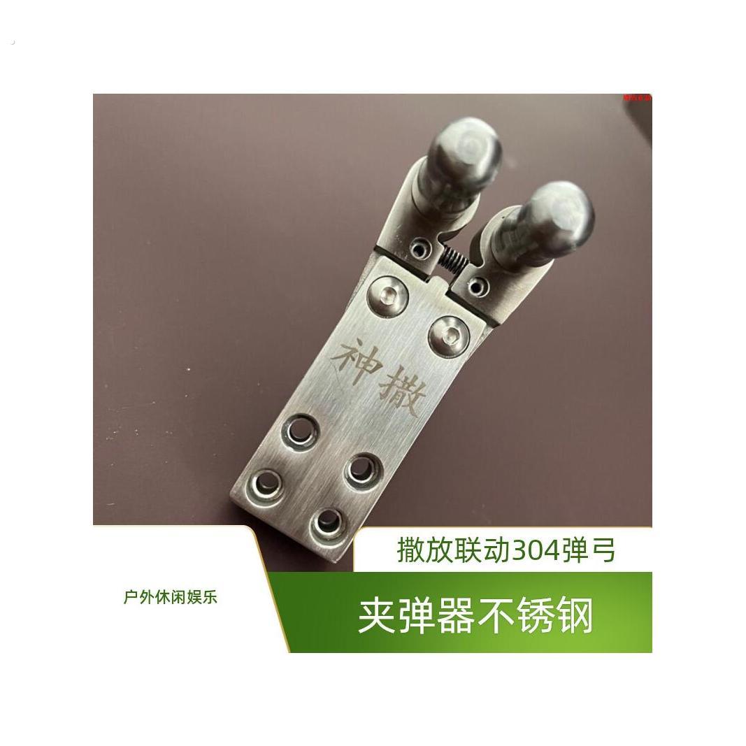 夹弹器不锈钢撒放联动04弹弓散放钢珠两轴配件自动回弹加厚户外