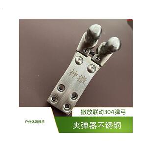 夹弹器不锈钢撒放联动04弹弓散放钢珠两轴配件自动回弹加厚户外