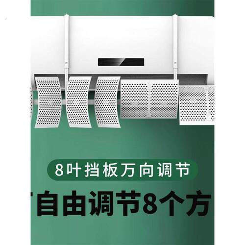 八叶通用空调挡风板防直吹出风口冷气挡板壁挂式遮风导风罩防风帘