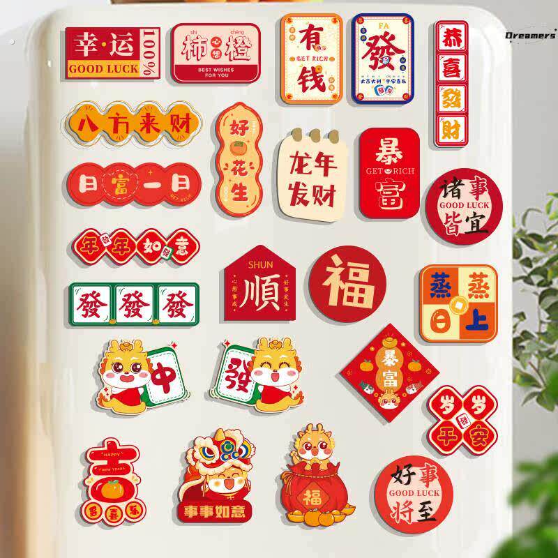 。新年装饰2024龙年客厅创意喜庆过年春节装饰品布置挂饰磁铁冰箱