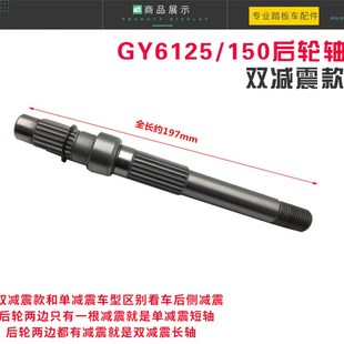GY6豪迈125 150踏板车后轮轴福喜鬼火讯鹰助力车后轴大绵羊齿轮轴