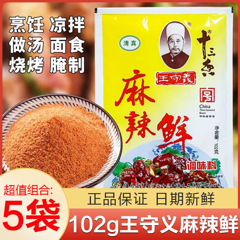 王守义十三香麻辣鲜调味料粉102g*5袋商用烧烤撒料调料炒菜佐料