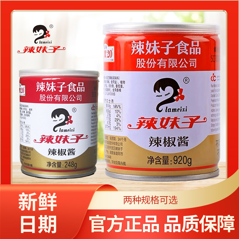 湖南辣妹子招牌辣椒酱调味香辣火锅酱料炒菜辣椒酱商用920g/248g