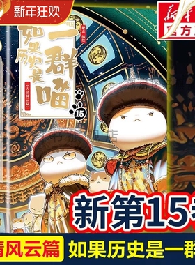 线装正版如果历史是一群喵15大清风云篇单本漫画书全套16册晚清残晖西游喵1册肥志作品中华上下五千年书籍小学生课外阅读(华曼)