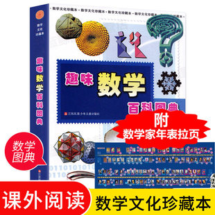 趣味数学百科图典正版 除了经典的内容之外 还包括现代的数学内容 如分形几何算法 世界数理 经济学 现代建筑 博弈论