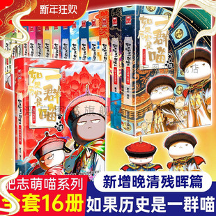 线装正版如果历史是一群喵全套16册晚清残晖西游喵1册肥志作品漫画版中华上下五千年书籍小学生课外阅读漫画故事大清风云(华曼)