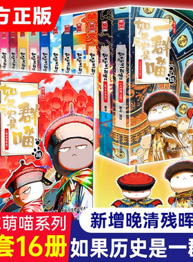 线装正版如果历史是一群喵全套16册晚清残晖西游喵1册肥志作品漫画版中华上下五千年书籍小学生课外阅读漫画故事大清风云(华曼)