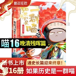 正版线装喵16新书！如果历史是一群喵全套第16册晚晴残晖篇大清风云篇喵1册明末清初篇肥志著小学生漫画儿童历史是一群喵（华曼）