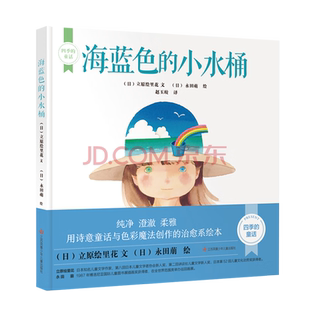 四季的童话-海蓝色的小水桶/体验色彩大师,四种色彩描绘梦幻的四季,感受清新纯净的自然之美