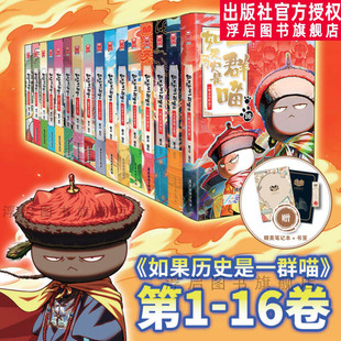 如果历史是一群喵全套第16册正版晚清残晖篇西游喵肥志作品漫画版中华上下五千年书籍小学生漫画故事