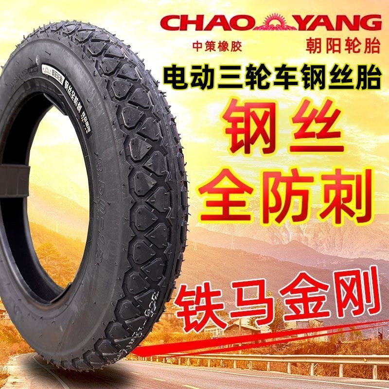 朝阳电动三轮车钢丝胎防刺