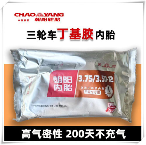 朝阳电动三轮车丁基胶内胎