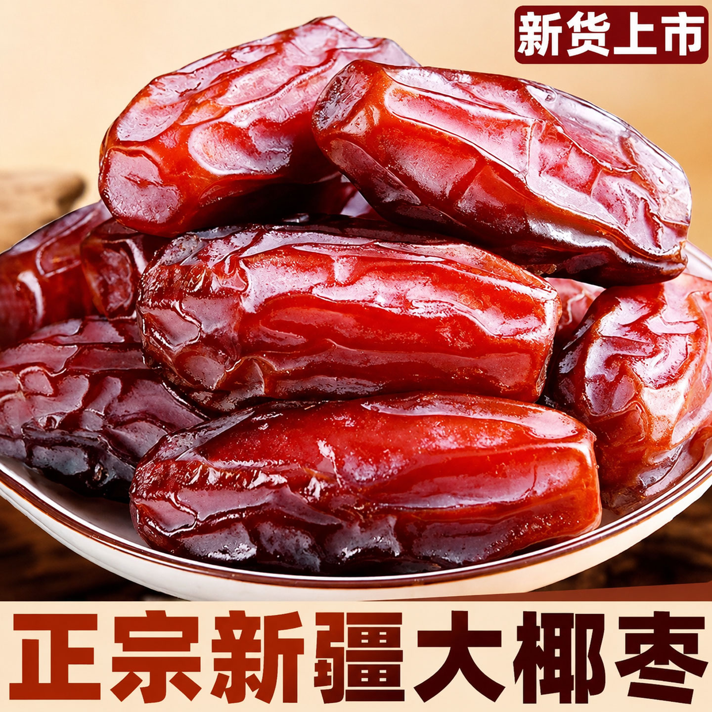 新疆黑椰枣免洗伊朗进口椰枣新鲜蜜枣孕妇干果无添加无糖滋补养生