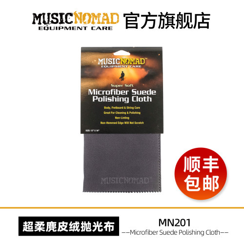 MusicNomad超柔麂皮吉他擦琴布