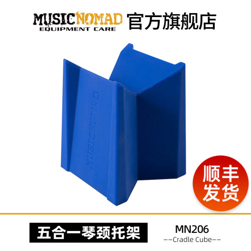 MusicNomad五合一琴颈托架
