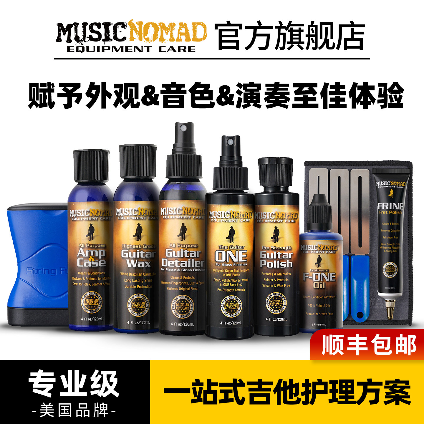MusicNomad吉他指板琴弦护理液护弦油品丝除锈抛光保养清洁剂套装