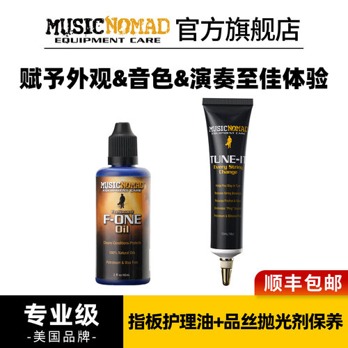 MusicNomad吉他全套保养换弦套装