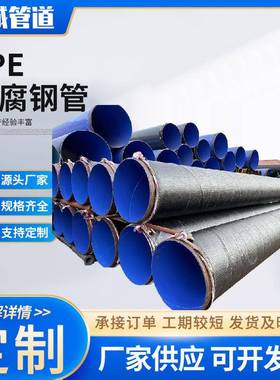加强级3PE防腐钢管2pe聚乙烯防腐钢管TPEP内外环氧粉末涂塑管道