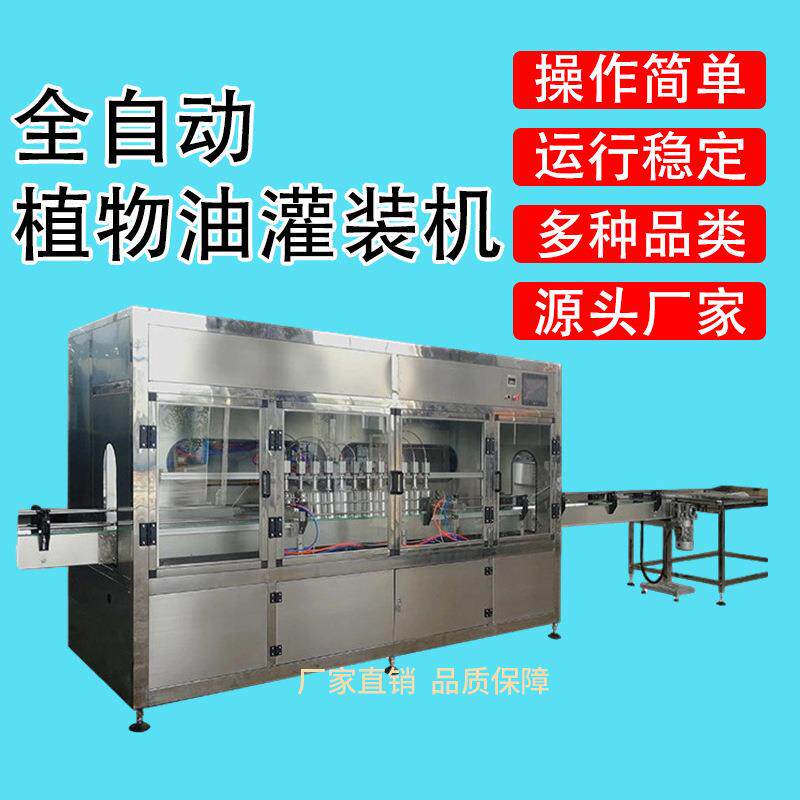 食用油灌装机花生油大豆油定量灌装机橄榄油润滑油自动灌装线