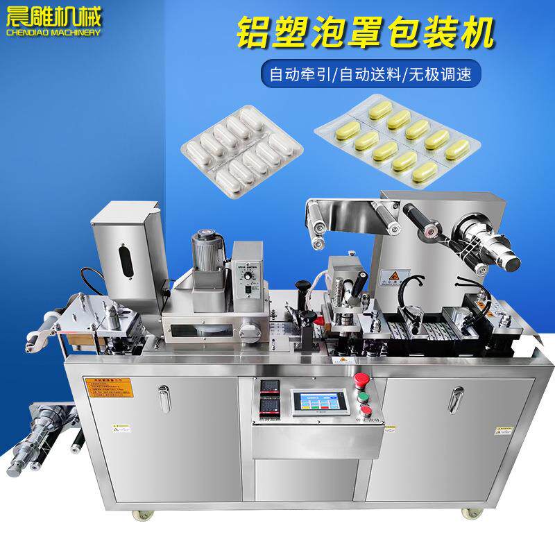 晨雕DPP-80全自动铝塑泡罩包装机胶囊药丸片剂糖果片眼贴泡罩机