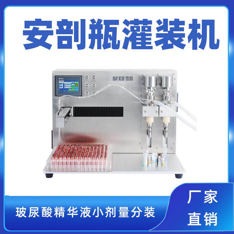 2ml次抛小安瓶灌装机精油滴管瓶陶瓷泵灌装机水光针折断瓶灌装机