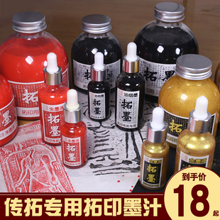 传拓专用墨汁 黑墨金墨朱墨拓片拓碑拓印拓包用墨汁朱液超浓徽墨