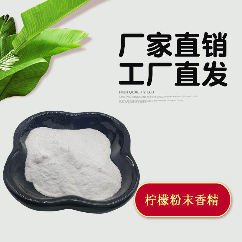 柠檬粉末香精 固体白色粉末香精 柠檬香精