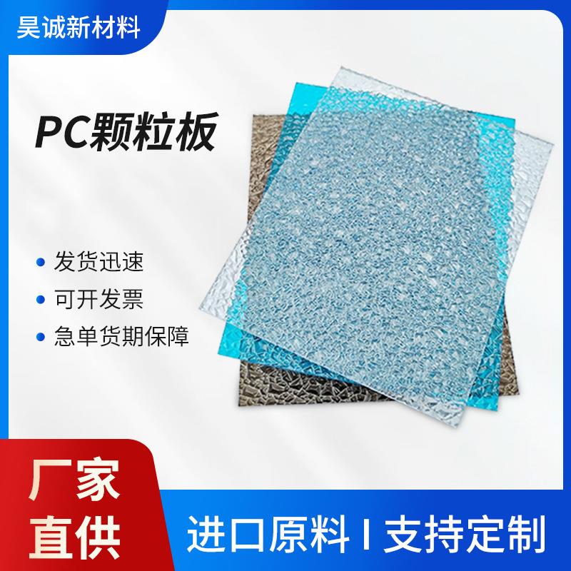 颗粒耐力板荔枝纹钻石透明聚碳酸酯浴室装饰透明灯罩加工颗粒pc板