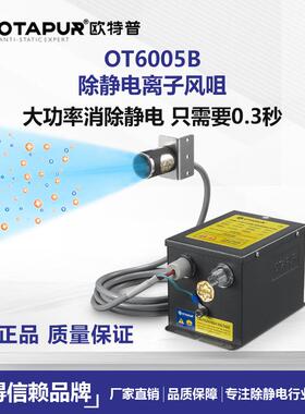 欧特普 离子风咀 静电吹咀 OT6005B离子风嘴 除静电除尘风嘴