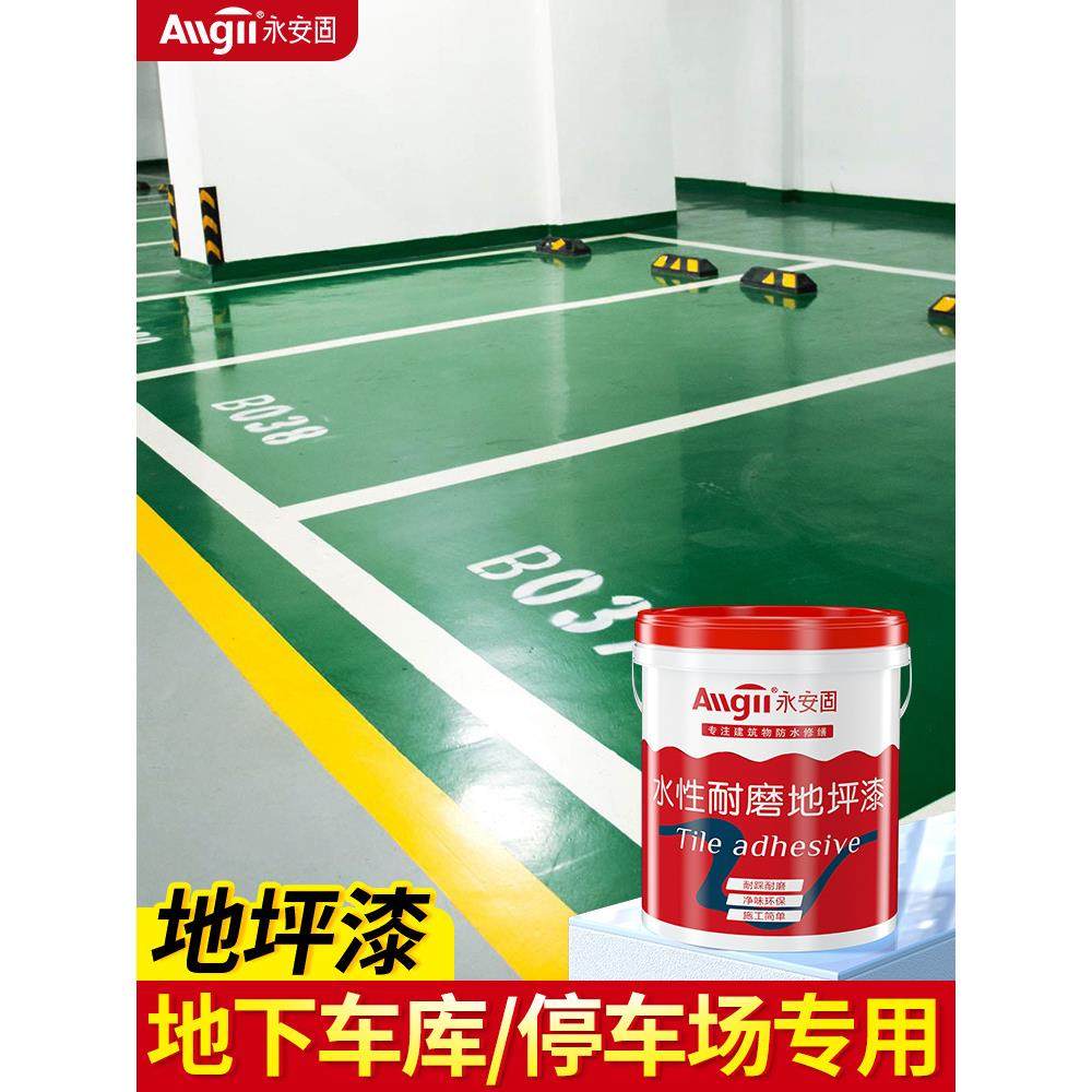 地下车库地坪漆地板漆水泥地面家用户外停车场厂房耐磨自流平清漆