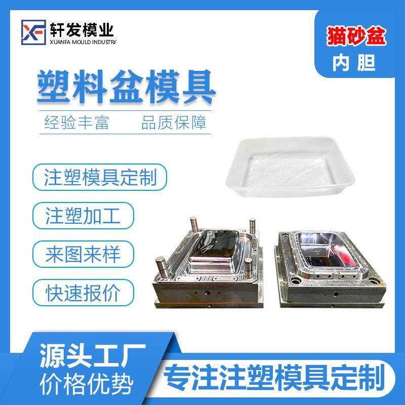 猫砂盆内胆模具塑料盆模具制造宠物用品塑料件模具开发注塑模具厂