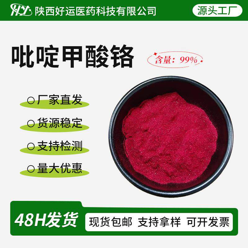 吡啶甲酸铬99%14639-25-9营养强化剂三价铬有机工厂现货包邮