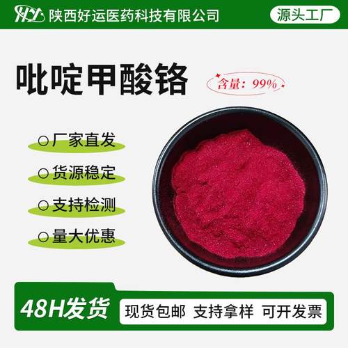 吡啶甲酸铬99%14639-25-9营养强化剂三价铬有机工厂现货包邮