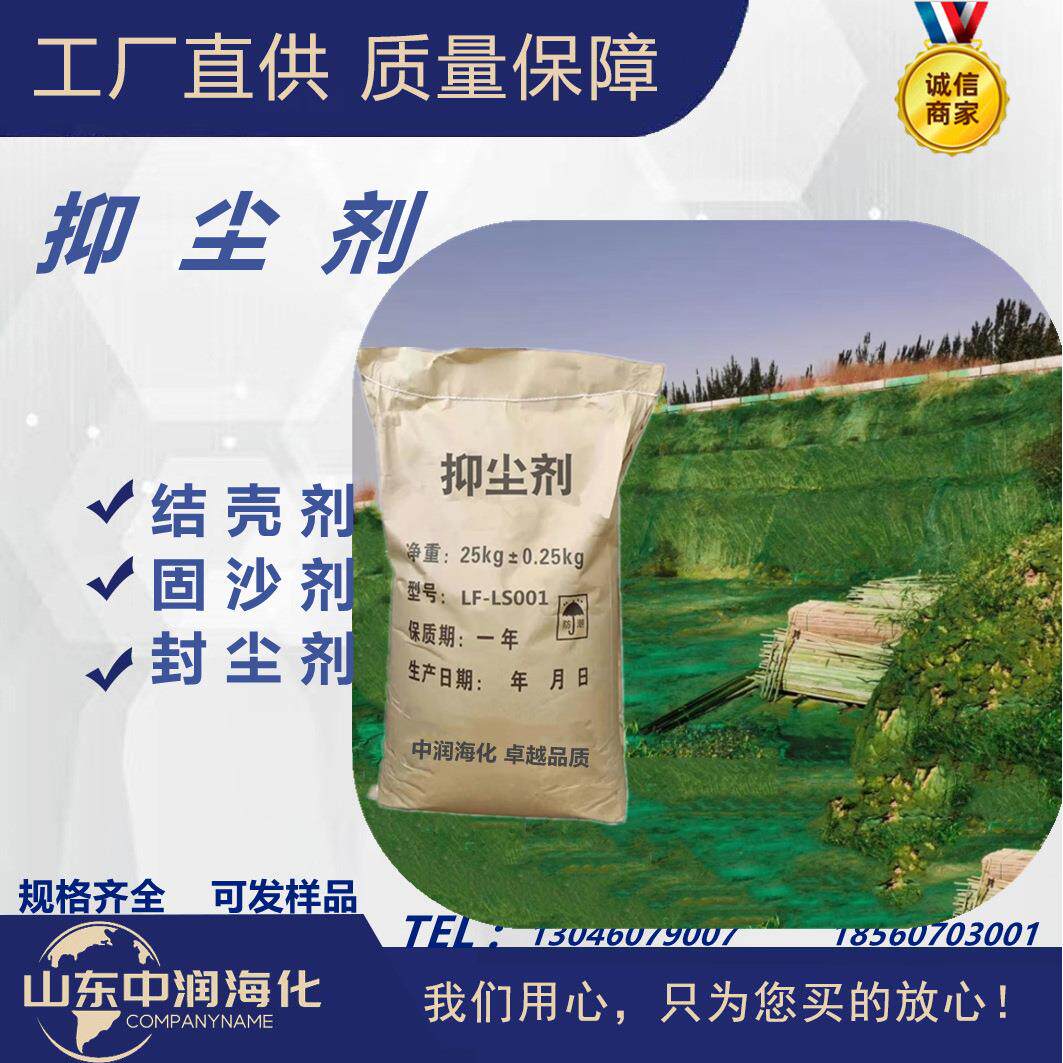 煤炭抑尘剂 建筑工地固沙剂 道路封尘剂 抑尘粉状结壳剂 抑尘剂