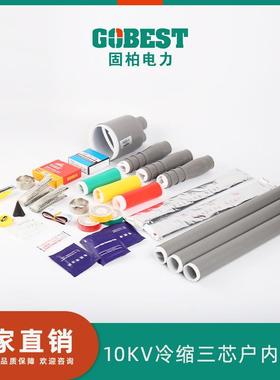 固柏电力 冷缩户内终端三芯10KV 交联电力电缆热缩式终端头附件