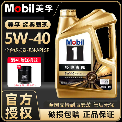 Mobil美孚1号经典表现金美孚5W40