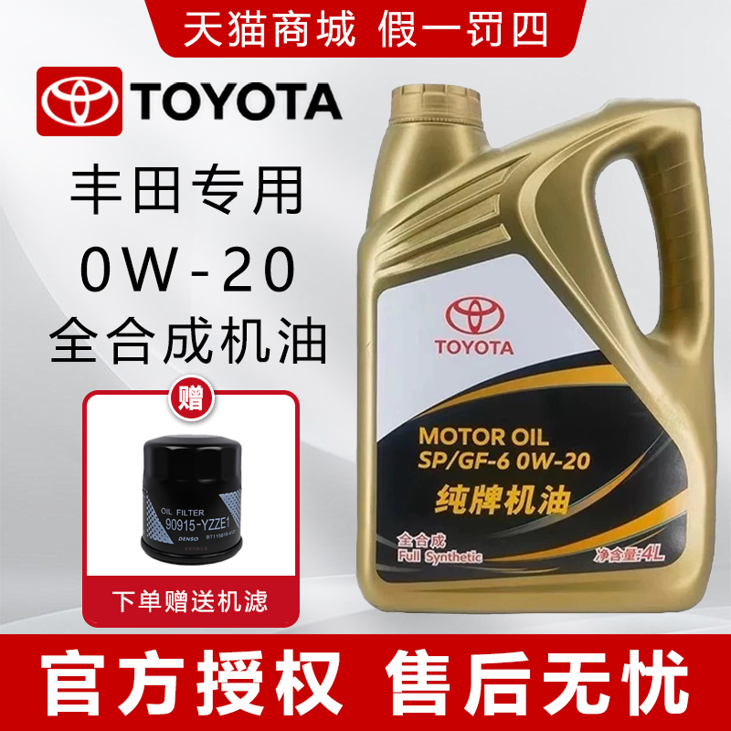 丰田纯牌全合成机油0W20