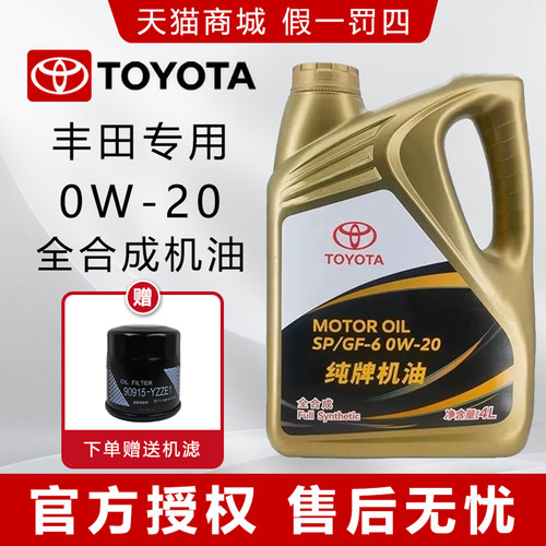 丰田纯牌全合成机油0W20