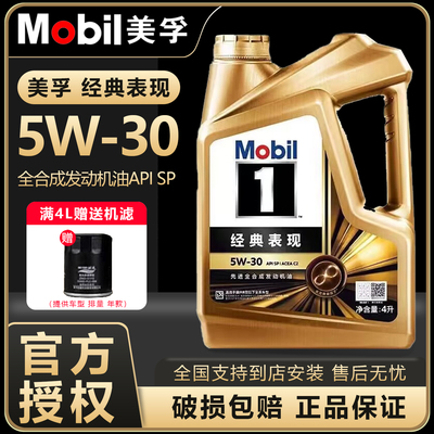 Mobil美孚1号经典表现金美孚5W30