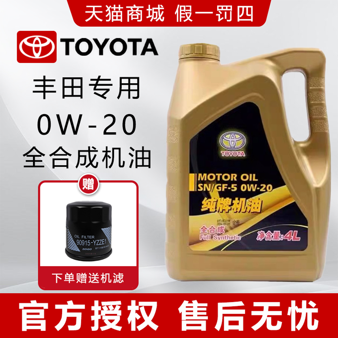 丰田纯牌0W20国五全合成机油