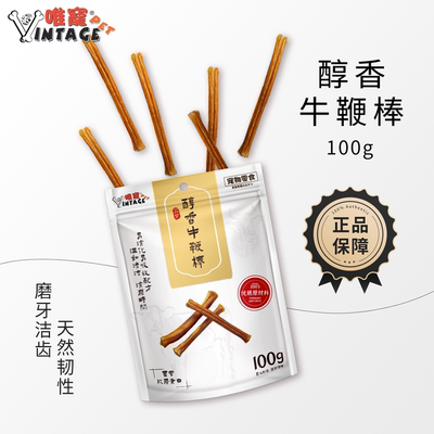 VINTAGE PET/唯宠宠物零食醇香牛鞭棒狗狗训练用品磨牙洁齿耐咬