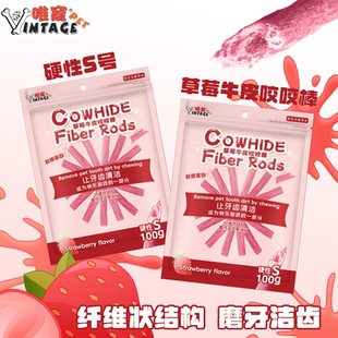 唯宠草莓牛皮咬咬棒宠物狗狗磨牙零食功能性零食洁齿磨牙棒