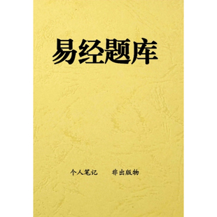易经题库,周易集注二创近700道题目,纸质胶装印刷学习笔记心得