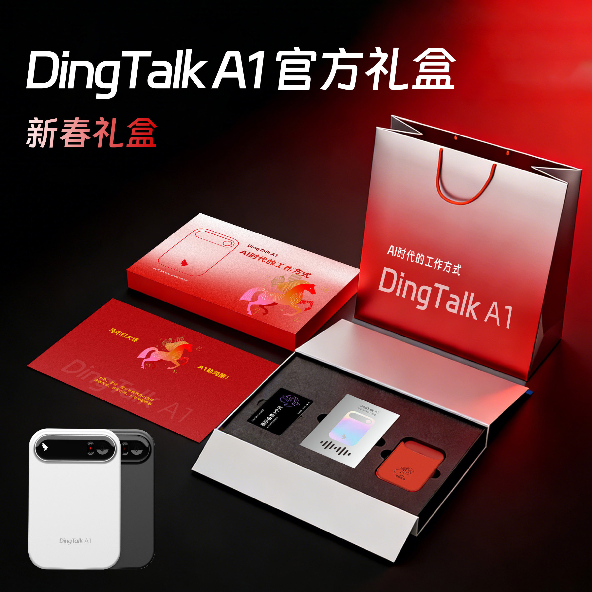 [现货速发]DingTalk A1旗舰款个人版录音笔礼盒新春礼盒