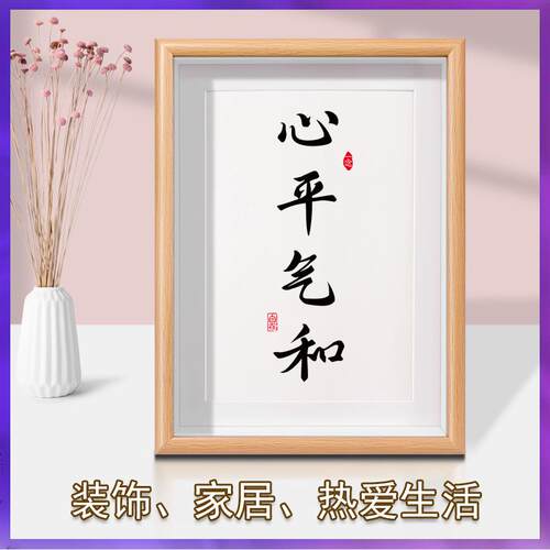 ⇘静心挂画不摆台急心平气和字画装饰书法办公室摆件桌面茶室书